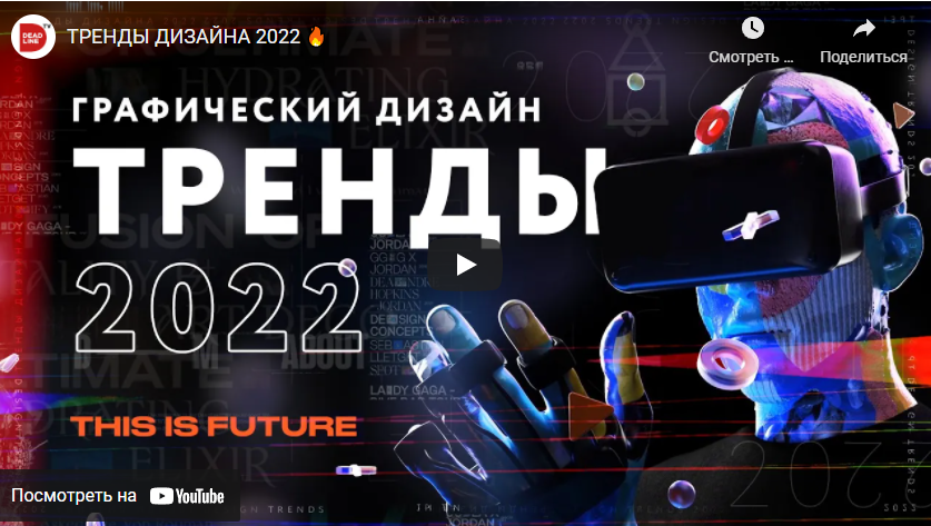 ТРЕНДЫ ДИЗАЙНА 2022
